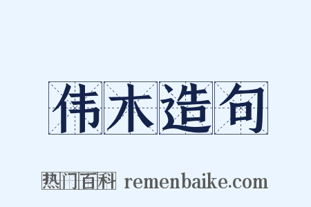 伟木造句是什么意思的图片